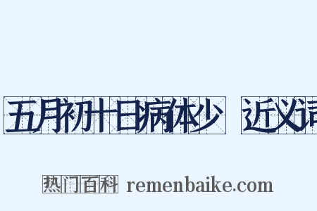 五月初十日病体少甦近义词是什么意思的图片